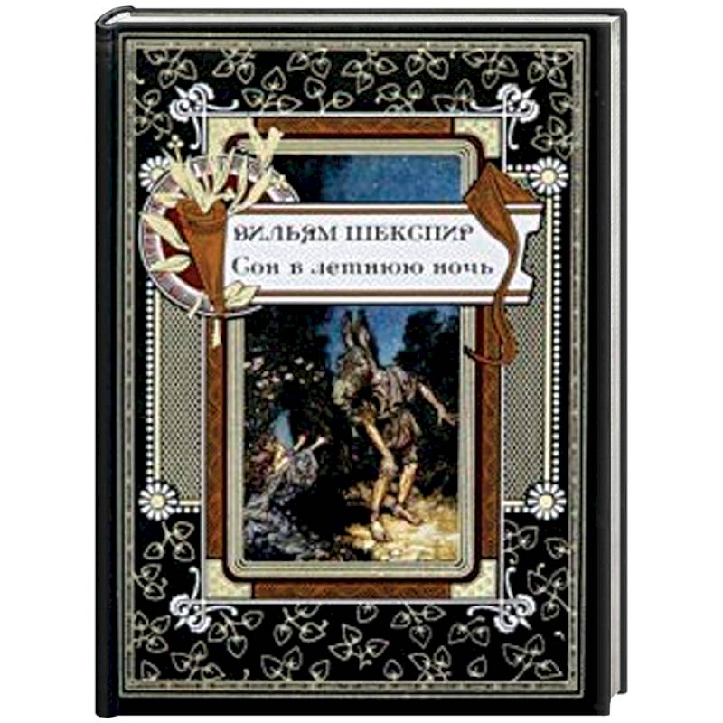 Сон в летнюю ночь