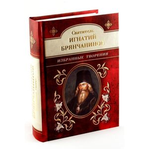 Святитель Игнатий Брянчанинов. Избранные творения