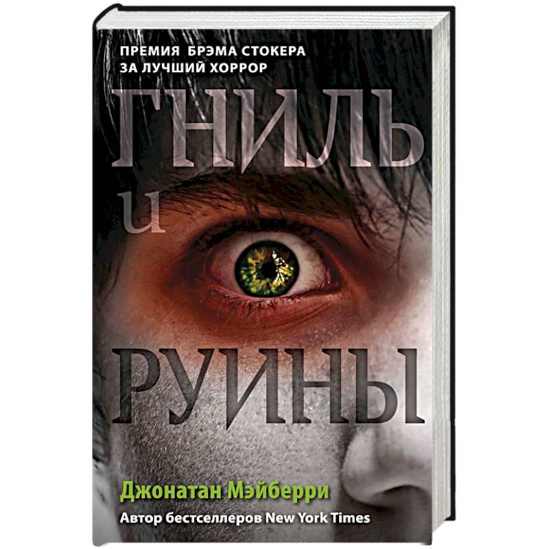 Гниль и руины