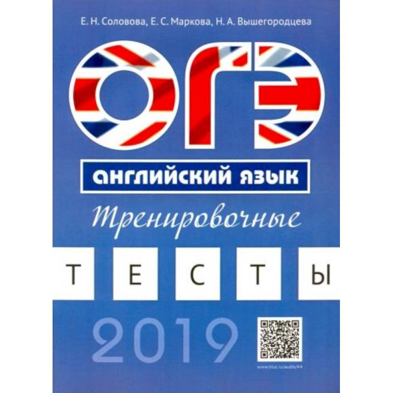 ОГЭ. Английский язык. Тренировочные тесты ОГЭ. Английский язык. Тренировочные тесты