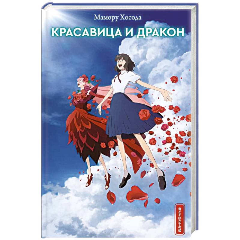 Красавица и дракон