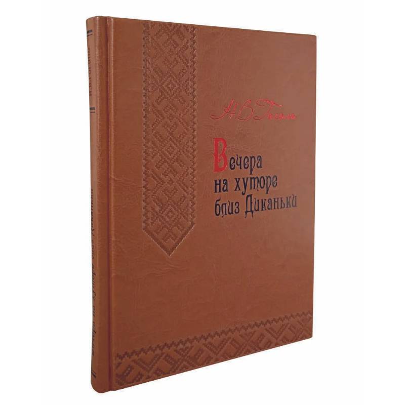 Вечера на хуторе близ Диканьки