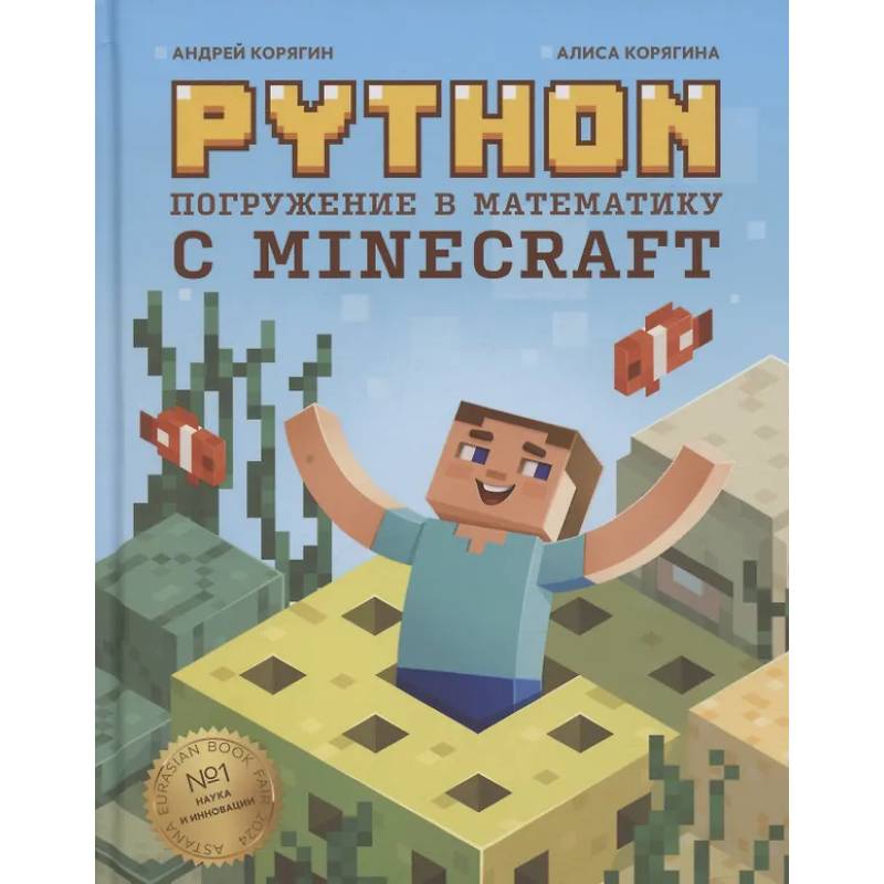 Python. Погружение в математику с Minecraft