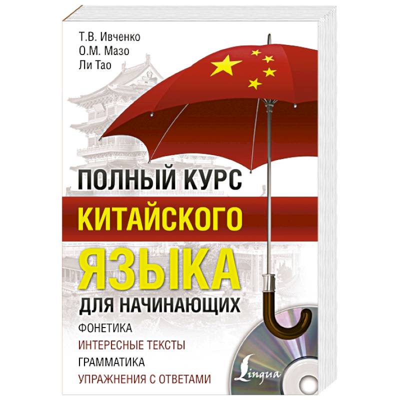 Полный курс китайского языка для начинающих + CD Полный курс китайского языка для начинающих + CD