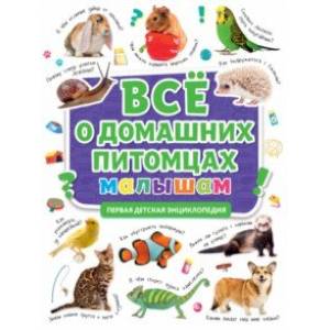 Первая энциклопед. Все о домашних питомцах малышам