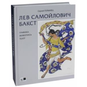 Лев Самойлович Бакст. Графика. Живопись. Театр