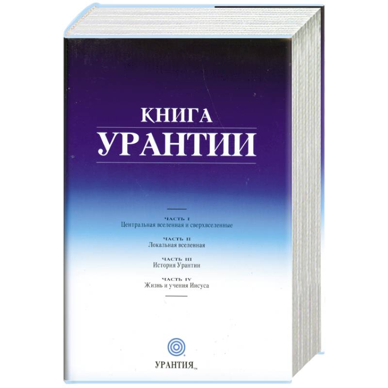 Книга Урантии