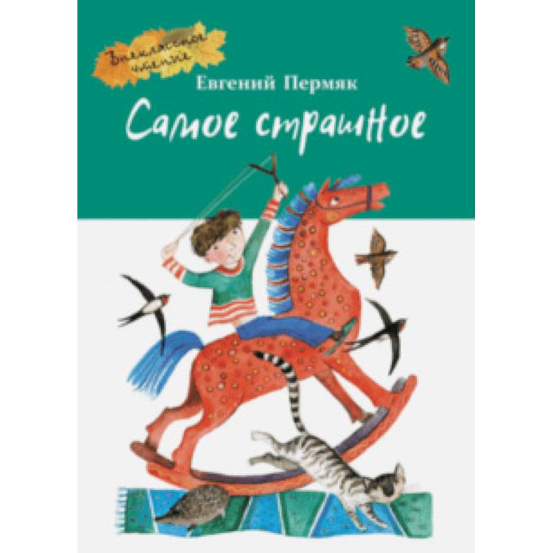 Самое страшное