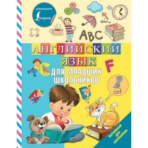 Английский язык для младших школьников