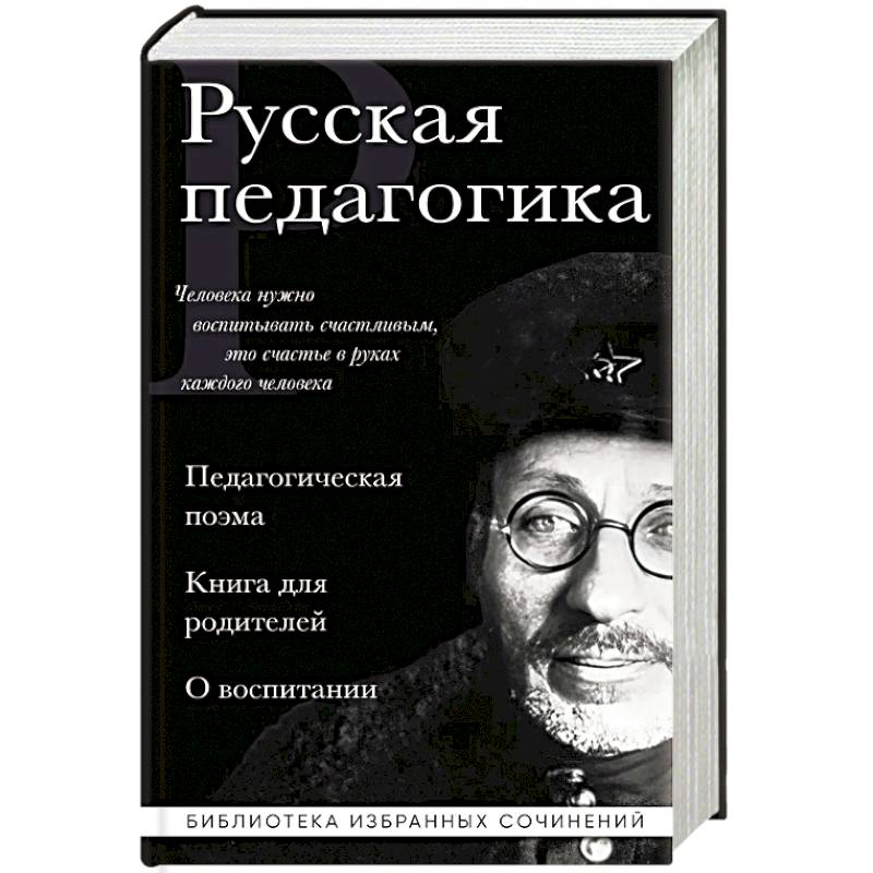 Русская педагогика. Педагогическая поэма. Книга для родителей. О воспитании