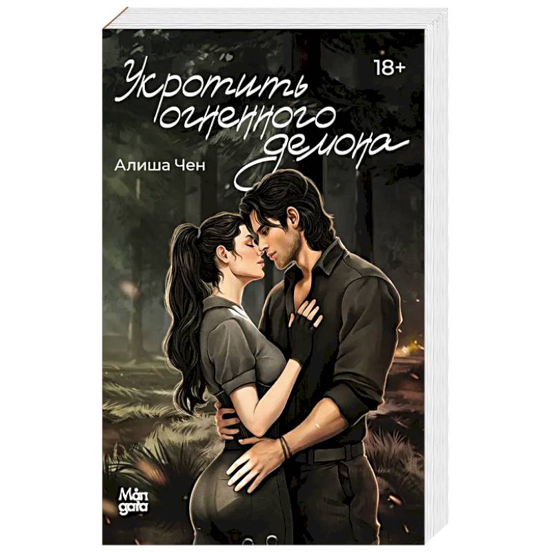 Укротить огненного демона