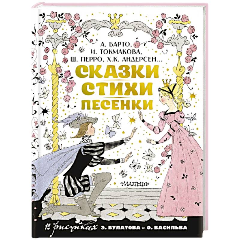 Сказки, стихи, песенки. Рисунки Э. Булатова и О. Васильева
