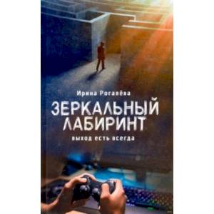 Зеркальный лабиринт. Выход есть всегда