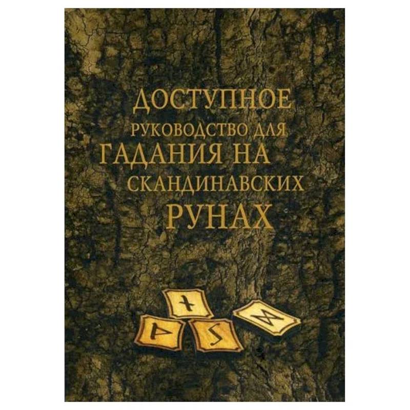 Доступное руководство для гадания на скандинавских рунах
