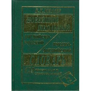 Новейший школьный англо-русский и русско-английский словарь. 120 000 слов