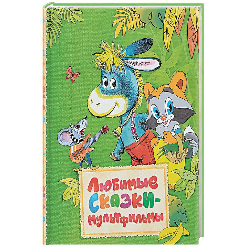 Любимые сказки-мультфильмы