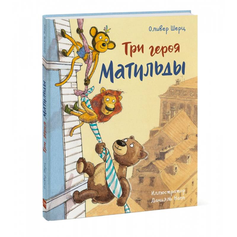 Три героя Матильды