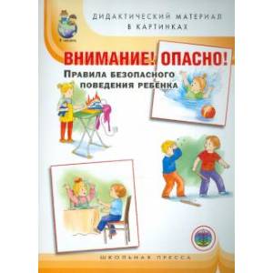 Внимание! Опасно! Правила безопасного поведения