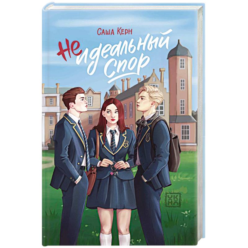 Неидеальный спор