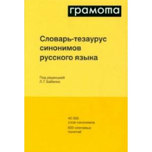 Словарь-тезаурус синонимов русского языка Словарь-тезаурус синонимов русского языка