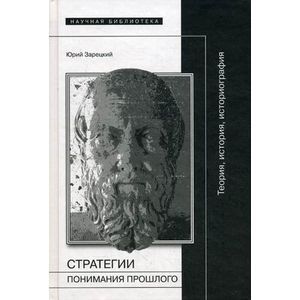 Стратегии понимания прошлого