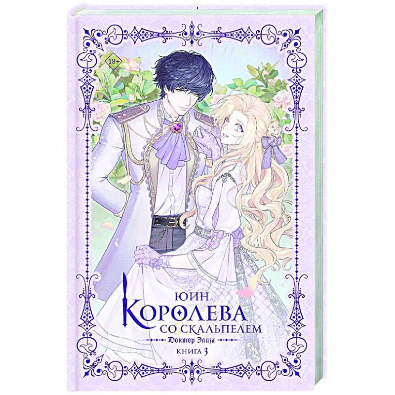 Королева со скальпелем. Доктор Элиза. Книга 3 (новелла)