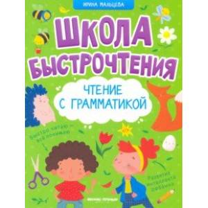 Чтение с грамматикой