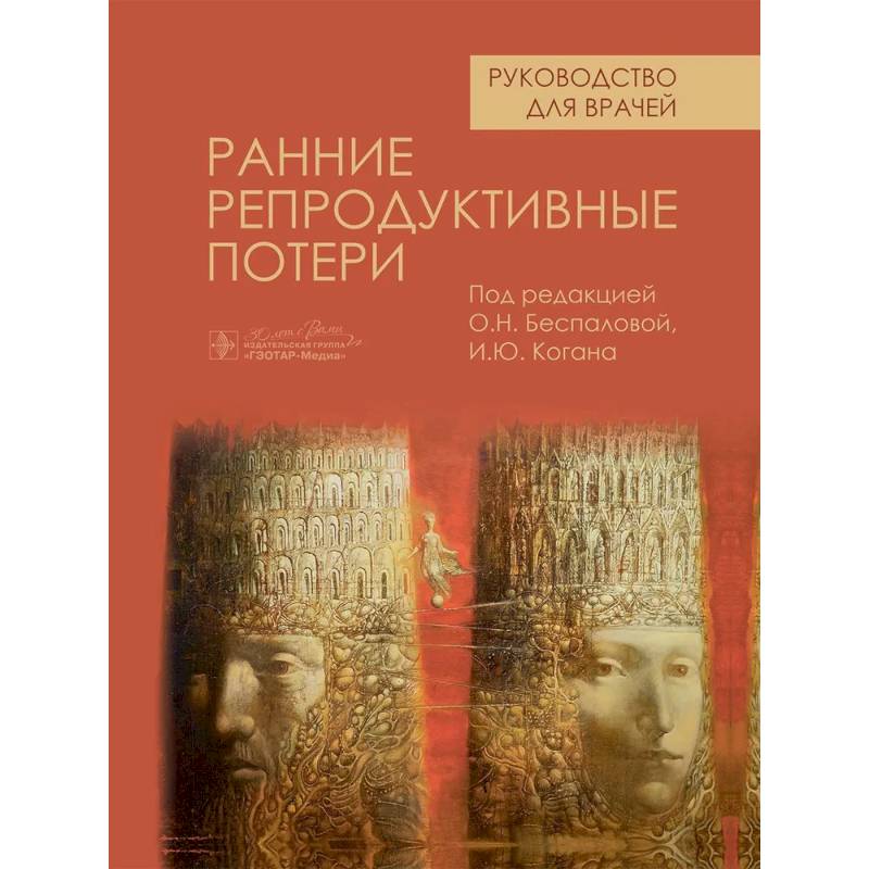 Ранние репродуктивные потери