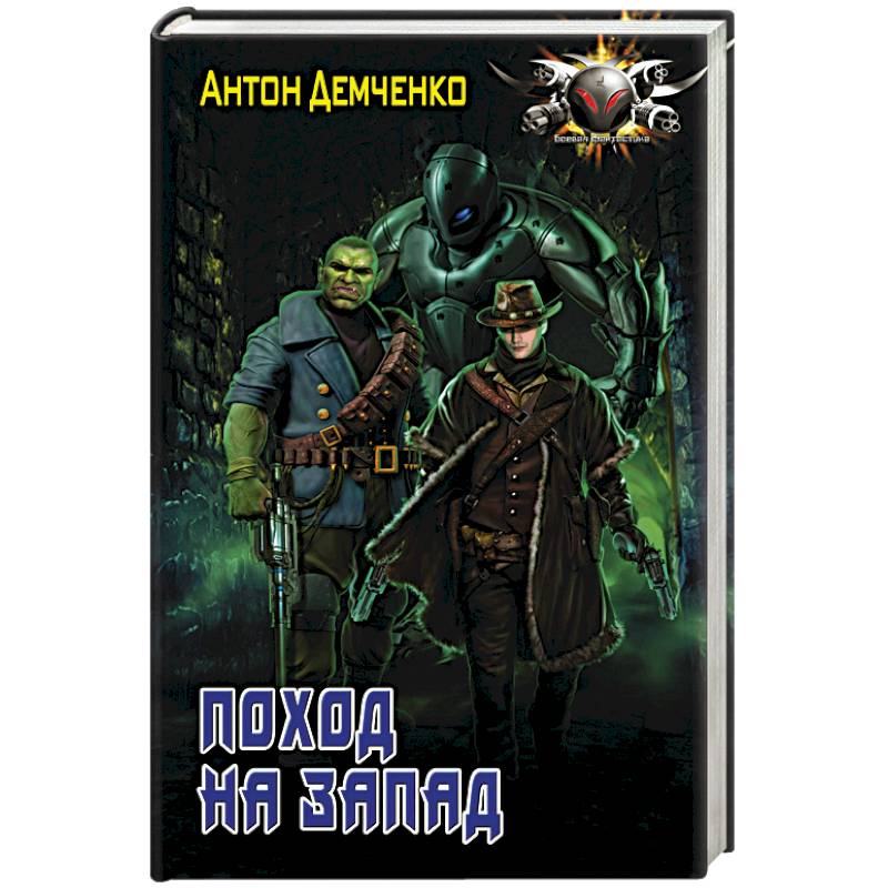 Поход на запад