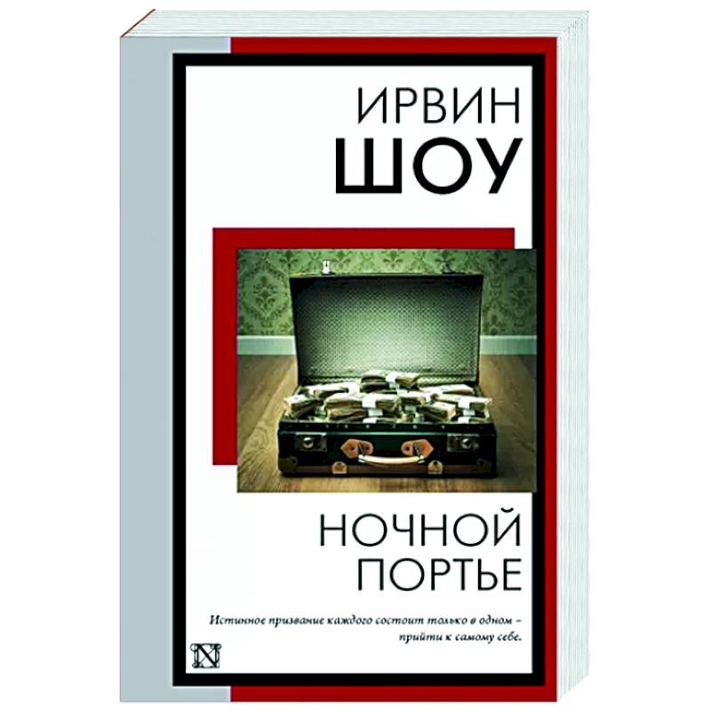 Ночной портье