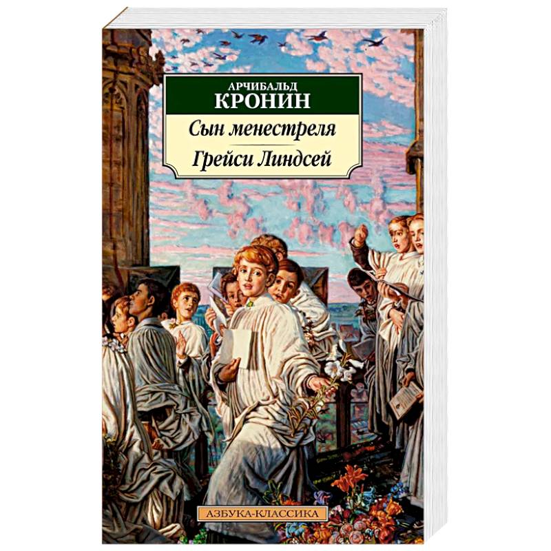 Сын менестреля. Рейси Линдсей