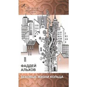 Вековые жизни кольца