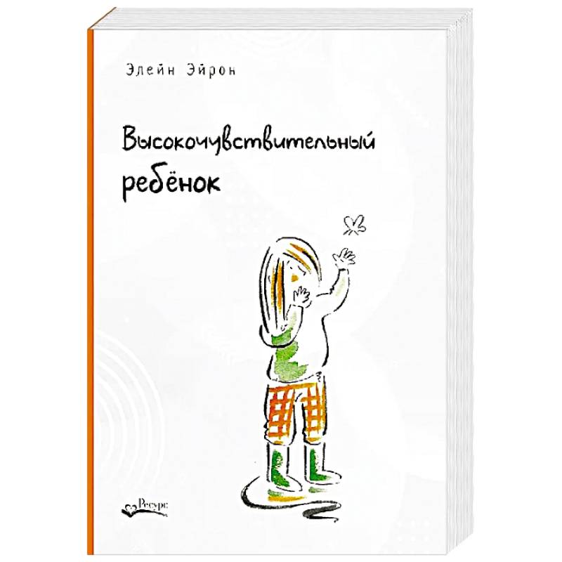 Высокочувствительный ребенок. Как помочь нашим детям расцвести в этом тяжелом мире