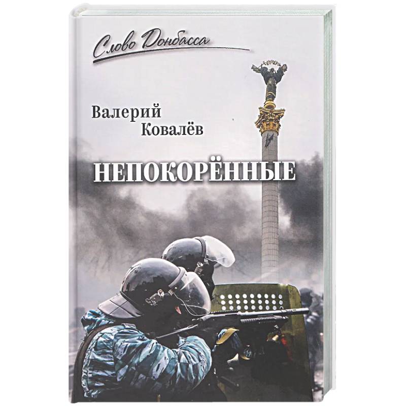 Непокорённые