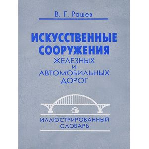 Искусственные сооружения железных и автомобильных дорог. Иллюстрированный словарь