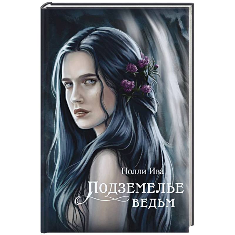 Подземелье ведьм