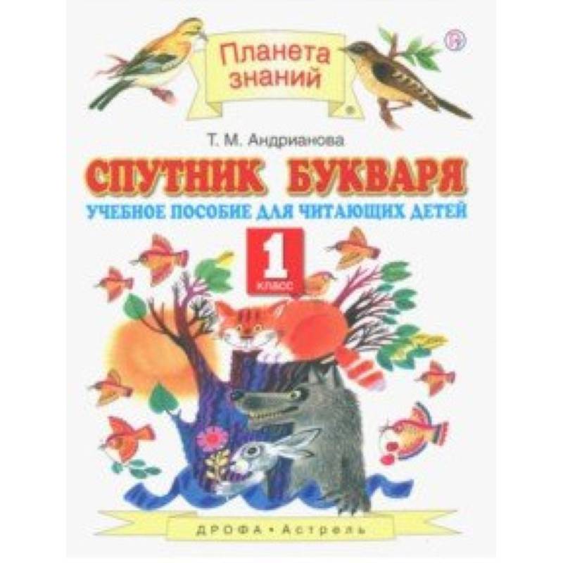 Спутник Букваря. 1 класс. Учебное пособие для учащихся. ФГОС