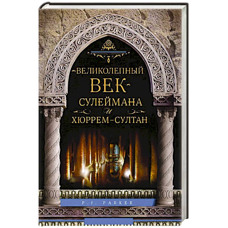 Великолепный век Сулеймана и Хюррем-Султан