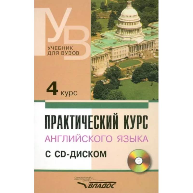 Практический курс английского языка. 4 курс. Учебник для высших учебных заведений +CD Практический курс английского языка. 4 курс. Учебник для высших учебных заведений +CD