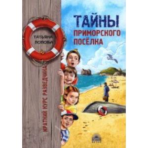 Тайны приморского поселка. Краткий курс разведчика