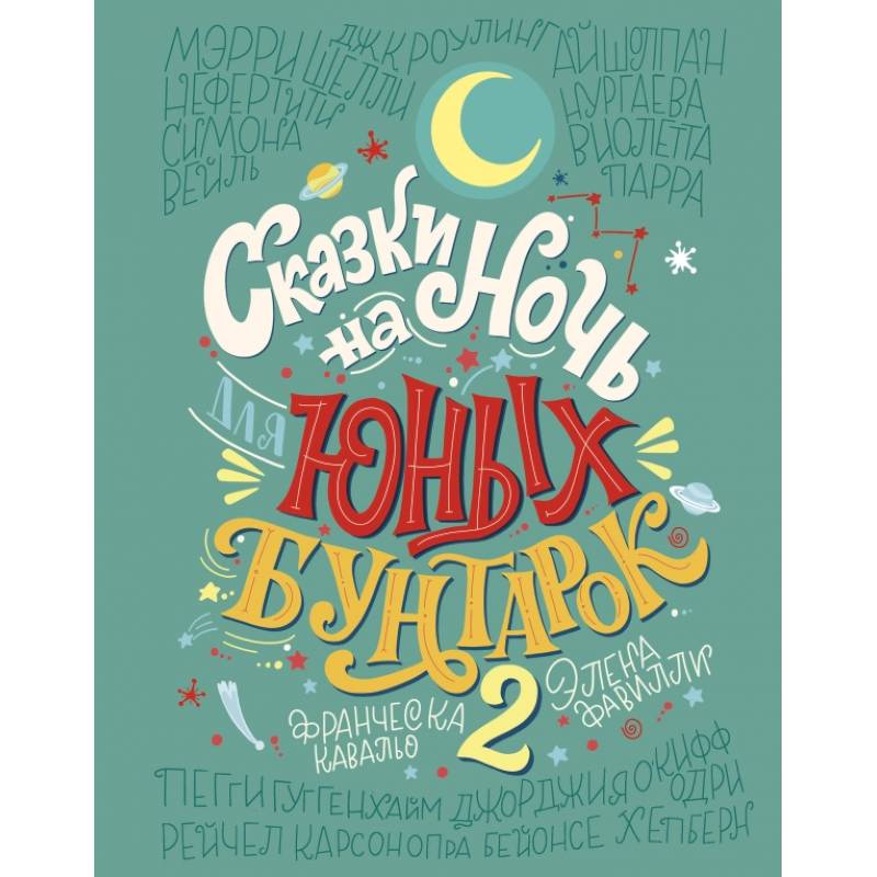 Сказки на ночь для юных бунтарок 2. Продолжение