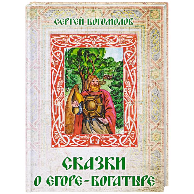 Сказки о Егоре-богатыре