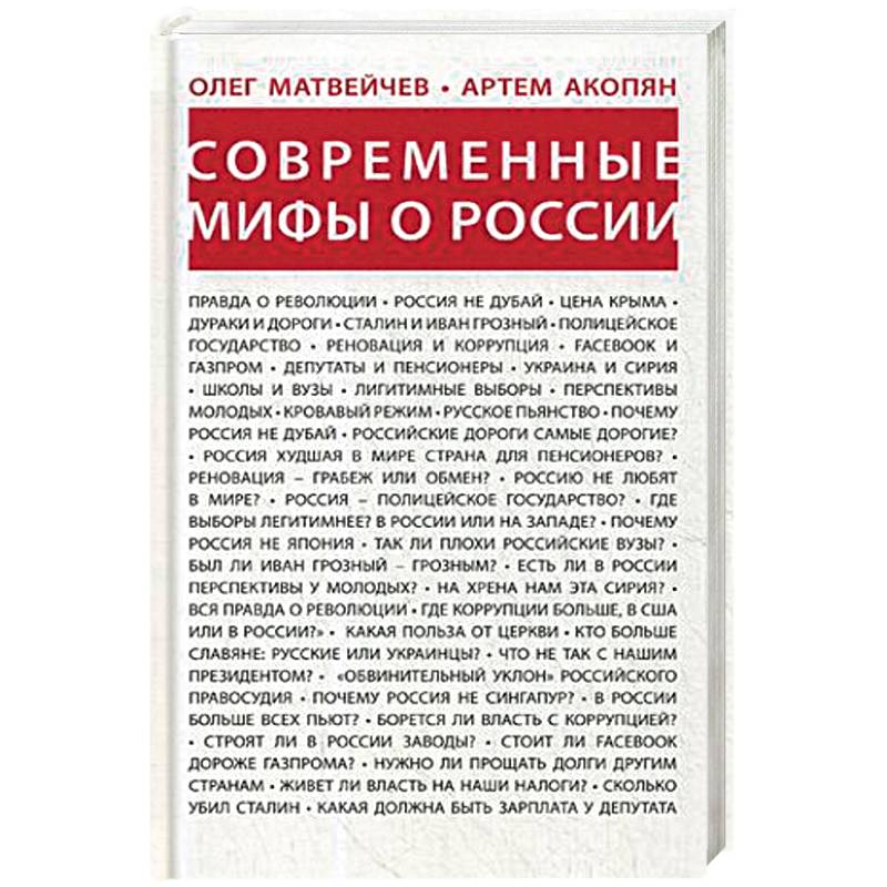 Современные мифы. Мифы современной России. Мифы о России. Мифы современности примеры.