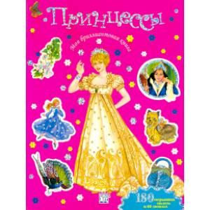 Моя бриллиантовая книга. Принцессы (розовая)