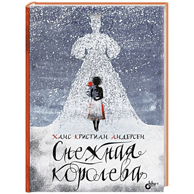 Снежная королева