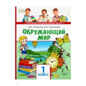 Окружающий мир. 1 класс. Учебник. ФГОС