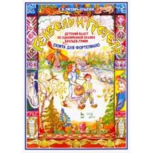 Детский балет 'Гензель и Гретель' по одноименной сказке братьев Гримм (сюита для фортепиано)