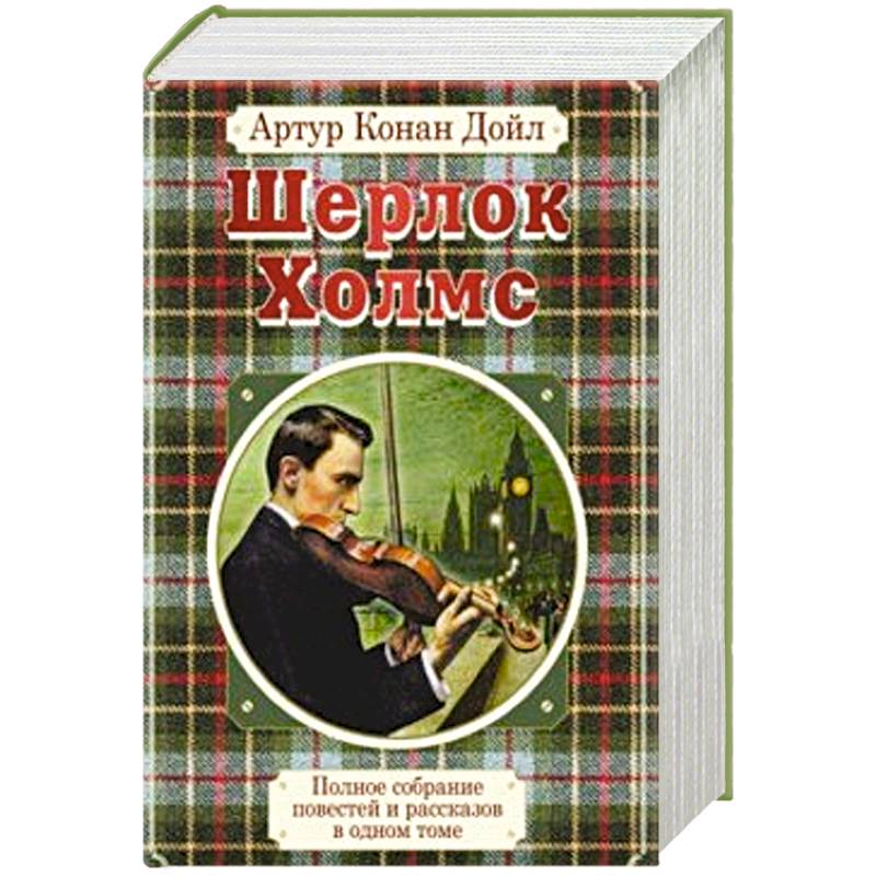 Полное собрание повестей и рассказов о Шерлоке Холмсе в одном томе