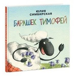 Барашек Тимофей