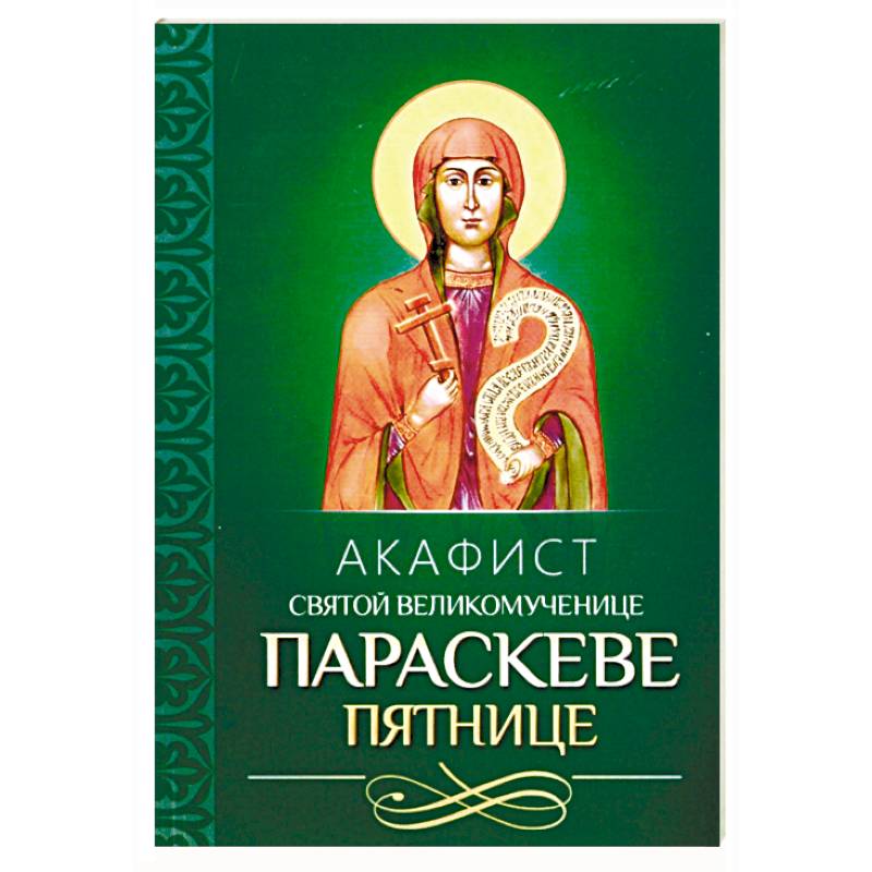Акафист святой великомученице Параскеве Пятнице